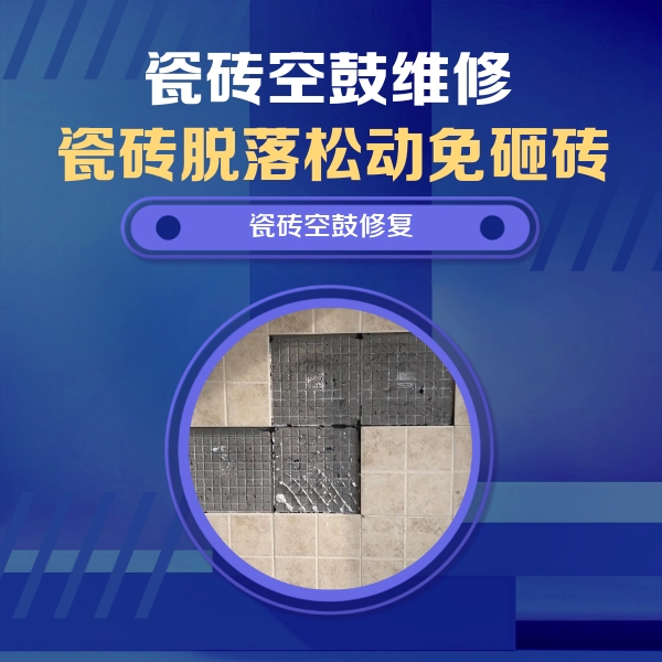 金山瓷砖空鼓维修公司分享卫生间墙面瓷砖空鼓面积较大时，如何进行注浆修补？