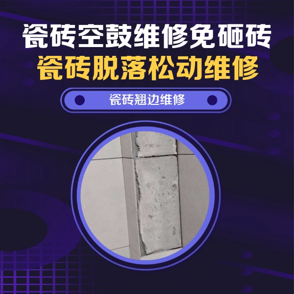 金山瓷砖空鼓维修公司分享主卧的瓷砖空鼓维修方法