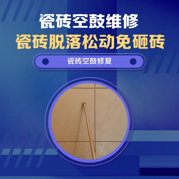 金山瓷砖空鼓维修公司分享如何判断瓷砖空鼓的面积？