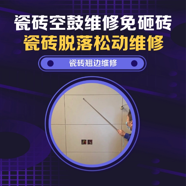 金山瓷砖空鼓维修公司分享瓷砖空鼓面积较大时，除了注浆修补还有哪些维修方法？