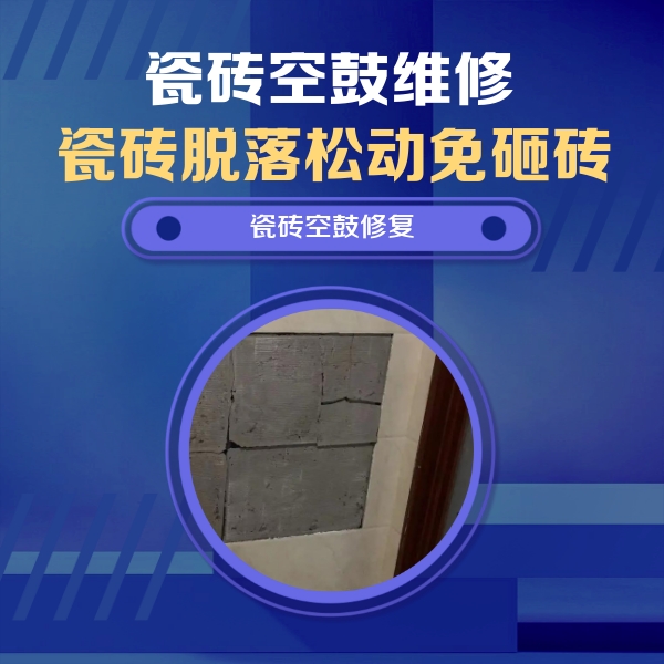 金山瓷砖空鼓维修公司分享砖缝注浆修补空鼓的注意事项有哪些？