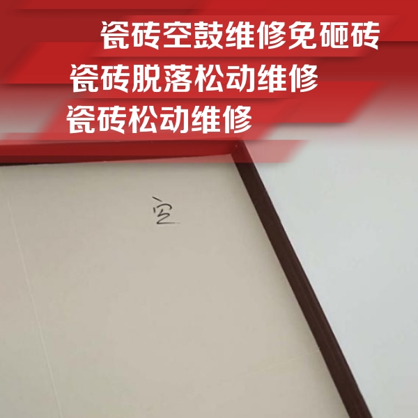 金山瓷砖空鼓维修公司分享卫生间墙面瓷砖空鼓