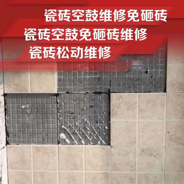 金山瓷砖空鼓维修公司分享地砖空鼓维修的知识