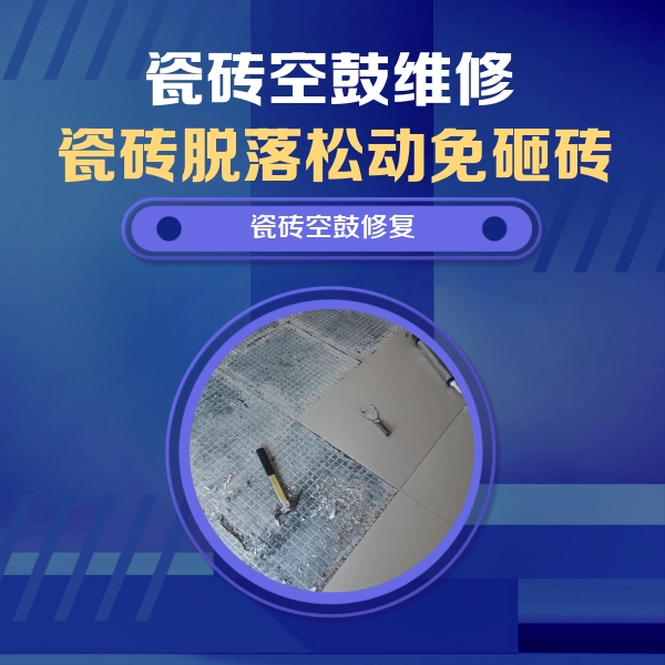 金山瓷砖空鼓维修公司分享瓷砖松动维修的方法