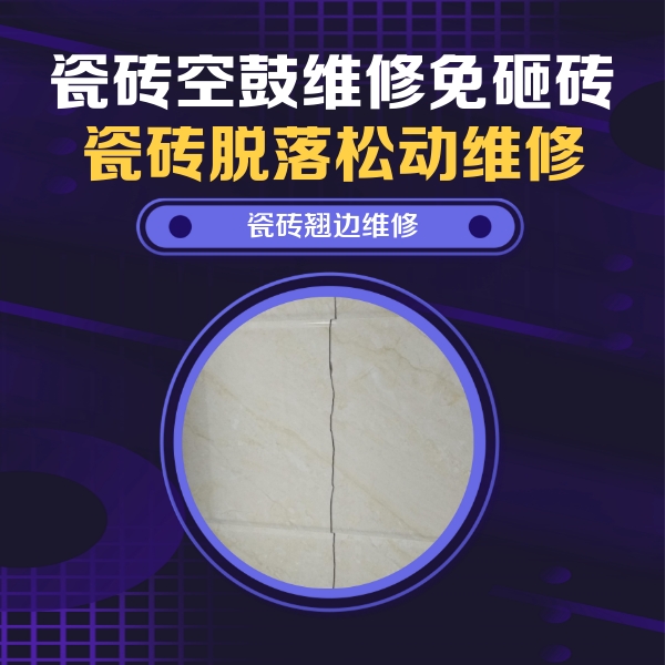 金山瓷砖空鼓维修公司分享砖缝注浆修补空鼓的具体操作步骤是什么