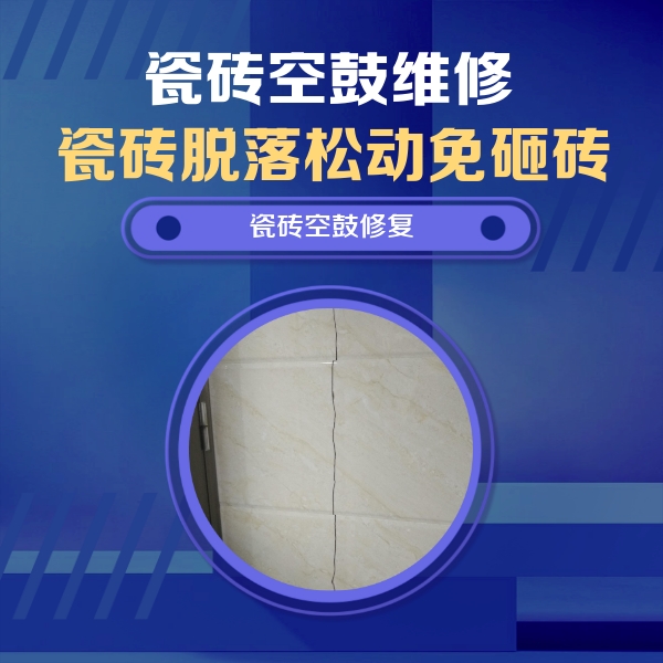 金山瓷砖空鼓维修公司分享瓷砖空鼓面积较大时，除了注浆修补还有哪些维修方法？